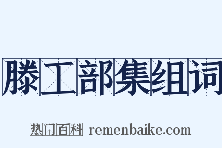 滕工部集组词是什么意思的图片